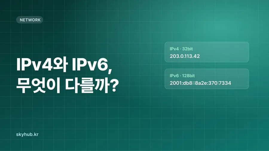 IPv4와 IPv6, 무엇이 다를까?